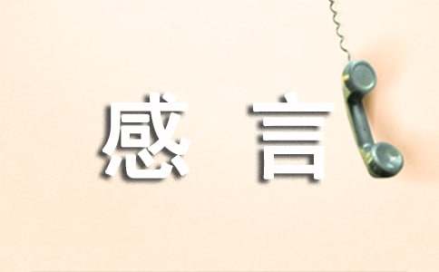 常用生活感言句子汇总170句精选