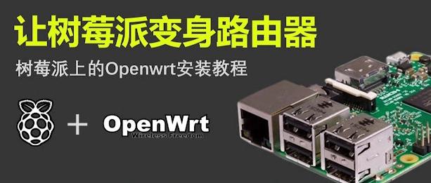 树莓派搭建OpenWrt软路由插图 树莓派搭建OpenWrt软路由插图
